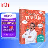 DK100个科学问题 科学问题全知道 激发好奇心提高创造力 中小学生推荐课外阅读课外读物科普启蒙 儿童科普读物 开学季