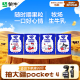 蒙牛【mini新品】纯甄草莓果粒风味酸奶125g×4盒 杨紫同款三丽鸥