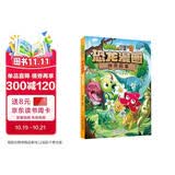 植物大战僵尸2·恐龙漫画 神奇药草（含恐龙卡） 