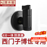 潜水艇（Submarine）西门子洗衣机水龙头6分专用全自动滚筒洗衣机龙头全铜洗碗机角阀 【黑色】适用西门子三星博世
