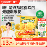 宝宝馋了奶龙IP联名无糖爆米花80g原味儿童零食送宝宝婴儿辅食谱