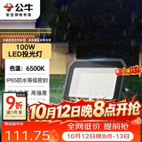 公牛（BULL）LED投光灯户外庭院工厂园林灯露营灯 IP65防水等级100W-6500K白光