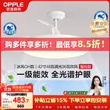 欧普照明（OPPLE）风扇灯42寸全光谱1级能效智控电风扇餐厅厨房卧室空调搭子 冰风