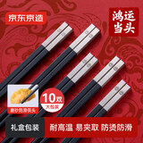 京东京造 筷子 家用可进洗碗机【耐高温PPS】合金筷餐具鸿运当头10双礼盒