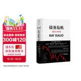 债务危机 我的应对原则 桥水创始人 原则 瑞 达利欧新作 全球一线投资人视角 44年危机应对经验公开 中信出版社