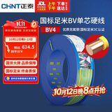 正泰（CHNT）电线电缆铜芯家用电线国标电源线单股铜线电线BV4平方双色100米