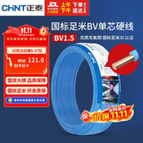 正泰（CHNT）电线电缆家装照明用铜芯家用电线 国标单芯铜线BV1.5平方蓝色50米