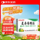 【防流感】白云山夏桑菊颗粒星群清热降火颗粒冲剂风热感冒咽喉肿痛下火去湿热解毒清肝明目干眼症25袋/盒