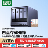绿联私有云DXP4800 16G四盘16T NAS网络存储服务器家庭个人云硬盘智能AI相册手机平板扩容适用iPhone18