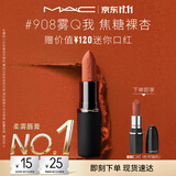 M.A.C魅可轻尤雾弹唇膏口红#908雾Q我雾面哑光持久化妆品生日礼物