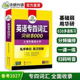 华研外语 备考2027专四词汇突破8000 上海外国语大学英语专业四级TEM4专4专四真题听力阅读完型语法写作系列