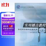 实用播音教程：普通话语音和播音发声（第1册）/普通高等教育“十一五”国家级规划教材