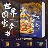 世界国宝全书  非刷边版  赠帆布袋1+艺术别册1+画片3+藏书票2  独家直通全球100家顶尖博物馆 六大洲文明精粹 一册尽收眼底