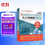 Autodesk Revit Architecture 2018从入门到精通BIM教材（实战案例视频版）bim教材教程revit教程书籍 建筑与结构设计视频教程教材cad教材自学版
