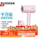 飞科（FLYCO）电吹风机负离子家用大功率不伤发吹风筒宿舍学生便携可折叠生日礼物女生实用轻音 【1800W可折叠】淡粉色