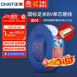 正泰（CHNT）电线电缆铜芯家用电线国标电源线单股铜线电线 BV4平方红色100米