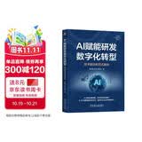 AI赋能研发数字化转型：技术驱动和范式重构 AI赋能 研发范式 生成式AI 工业软件