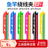 臻佑（Grsaed）缠线板鱼竿绕线板方便拆卸鱼线收线器绕线器卡线器3.6m/4.5m 12个