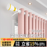 梦达莱全遮光窗帘成品免打孔安装罗马杆一整套卧室定制客厅防风保暖遮阳 浅粉色（遮光85%）成品速发 适用宽2.6-3.1米【窗帘高2.2米】