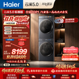 海尔（Haier）云溪5.0 标准版洗烘套装 10KG全自动直驱滚筒洗衣机+双擎热泵烘干机 7AD1+7AD3 京东自营 以旧换新