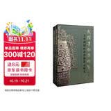 殷周青铜器综览（第三卷）——春秋战国时代青铜器之研究（全二册）