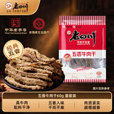 老四川五香牛肉干60g 休闲零食 金角川渝特产中华老字号重庆非遗传承
