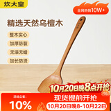 炊大皇 乌檀木锅铲 家用无漆无蜡加长防烫 炒菜木铲子 不粘锅专用炒菜铲