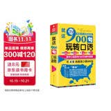 就这900句玩转口语：全新修订升级版（标准美音+双速音频+可点读=三效合一）