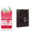 数字民主的迷思 雅理译丛 (美)辛德曼 因特网 政治 译著 中国政法大学