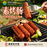 齐善食品素烤肠 素食素肉 素肠豆制品淀粉肠 植物肉素食主义 佛家纯素炒菜 【经典套餐】素烤肠*5包