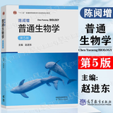 【官方包邮】陈阅增普通生物学+同步辅导习题集 第五版 生物竞赛联赛大学教材考研辅导用书 高等教育出版社 陈阅增普通生物学第五版教材