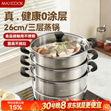 美厨（MAXCOOK）三层蒸锅 26cm不锈钢蒸锅加厚复底蒸煮两用 电磁炉燃气通用