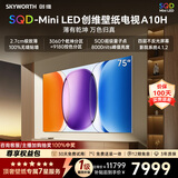 创维壁纸电视A10H 75英寸2.7cm超薄艺术平板电视机3060分区 SQDMiniLED 2026新款国家补贴游戏电视
