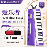 奇美37键爱乐者演奏级方形口风琴（加厚帆布包、紫色）