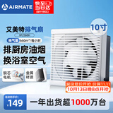 艾美特（AIRMATE）排气扇抽油烟机排风扇换气扇强力抽风机厨房专用墙式10寸XF2560H