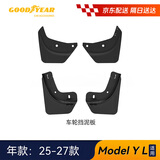 固特异（Goodyear）汽车挡泥板适用于特斯拉焕新modely换新y配件前后轮原厂款TPE配件