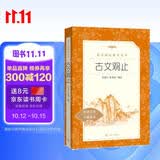 古文观止 语文阅读推荐丛书 学生阅读 中小学生阅读指导目录初中学生课外阅读暑期阅读 人民文学出版社