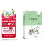 百年百部经典书系 小巴掌童话 小学生课外阅读 小学5-6年级阅读拓展书目  10-14岁