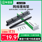 毕亚兹 理线架24档48口 工程级加厚型金属19英寸理线器 1U机架式机柜成品网线线缆器梳理器