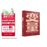 变量2 何帆 推演中国经济基本盘 罗振宇跨年演讲推荐 变量 书 中信出版社