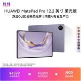 HUAWEI MatePad Pro 12.2英寸柔光版 华为平板电脑 双层OLED柔光屏 WIFI 12GB+512GB 幻影紫