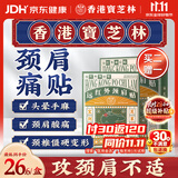 宝芝林膏药贴颈椎病肩颈肩周炎专用颈部压迫神经远红外热敷贴膏 8贴/盒