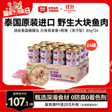顽皮（Wanpy）泰国进口 猫罐头85g*24罐 白身吞拿鱼+鲣鱼罐头(汤汁型) 成猫零食
