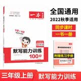 一本默写能力训练100分小学语文三年级上册2022秋同步教材字词句(课时练+易错练+阶段练+真题练)