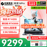 机械革命蛟龙16Pro游戏本 2026新款旗舰 满血RTX5050/5060/5070独显 锐龙HX 大学生游戏电竞办公笔记本电脑 蛟龙R7-H255/5050满血/180Hz/灰 电竞推荐：16G内
