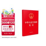 2026年适用 中华人民共和国宪法（32开红皮烫金版）含宣誓词  成人礼 团购电话400-026-0000