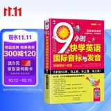 9 小时快学英语国际音标与发音双速模仿版 扫码听音频 可点读 - 昂秀外语