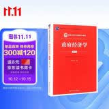 政府经济学（第四版）/新编21世纪公共管理系列教材 商业思维 管理者必读 MBA推荐