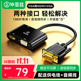 毕亚兹 VGA转HDMI+VGA转换器带音频 一分二分屏器 一拖二扩展同屏器一进二出 台式电脑连接电视投影仪