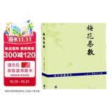 梅花易数（故宫珍藏善本）